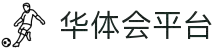 华体会体育平台 - hth实时动态 - 热门赛事推荐